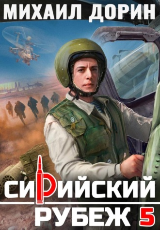 Михаил Дорин. Сирийский рубеж 5