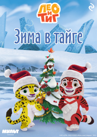 Софья Мазина. Лео и Тиг. Зима в тайге