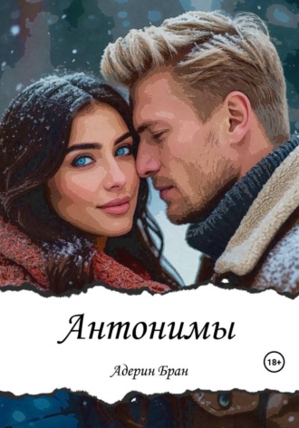 Адерин Бран. Антонимы