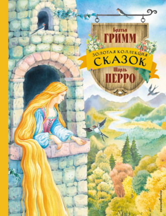 Братья Гримм. Золотая коллекция сказок