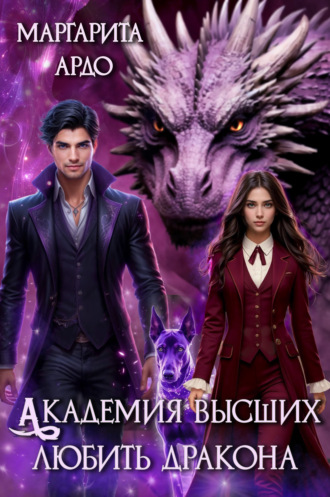 Маргарита Ардо. Академия высших. Любить дракона