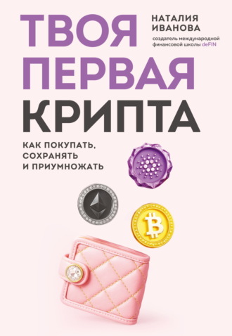 Наталия Иванова. Твоя первая крипта. Как покупать, сохранять и приумножать