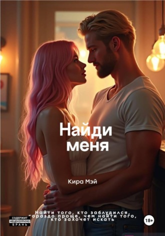 Кира Мэй. Найди меня