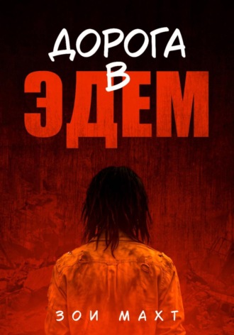 Зои Махт. Дорога в Эдем