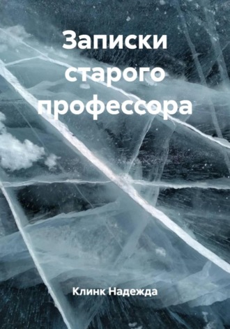 Клинк Надежда. Записки старого профессора
