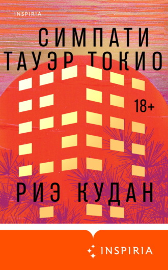 Риэ Кудан. Симпати Тауэр Токио