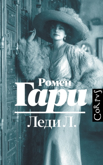 Ромен Гари. Леди Л.