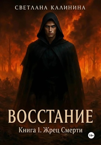 Светлана Калинина. Восстание. Книга 1. Жрец Смерти