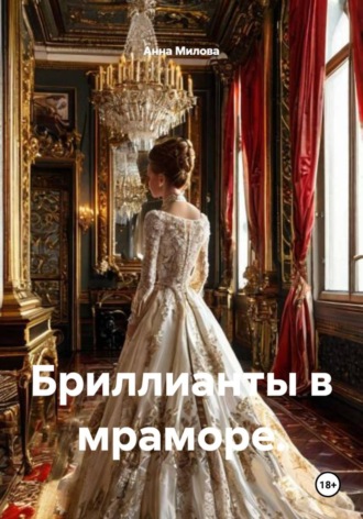 Анна Милова. Бриллианты в мраморе.