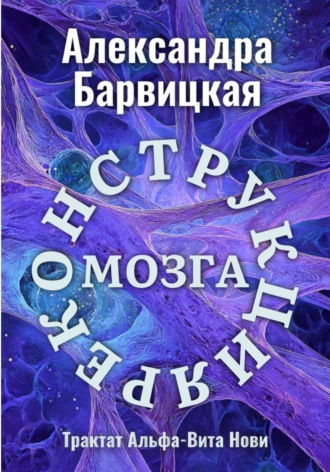 Александра Барвицкая. Реконструкция Мозга