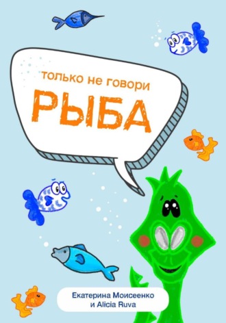 Alicia Ruva. Только не говори «рыба»