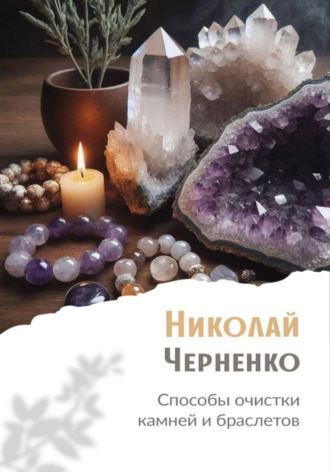 Николай Черненко. Способы очистки камней и браслетов