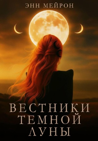 Энн Мейрон. Вестники Темной Луны