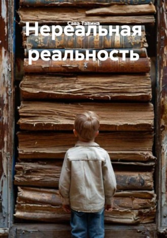 Сава Тавина. Нереальная реальность
