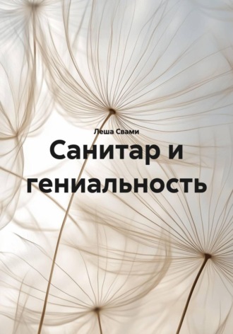 Санитар и гениальность. 