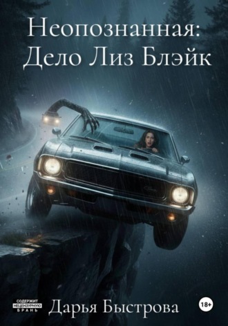 Неопознанная: Дело Лиз Блэйк. Дарья Викторовна Быстрова
