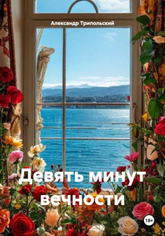 Александр Борисович Трипольский. Девять минут вечности