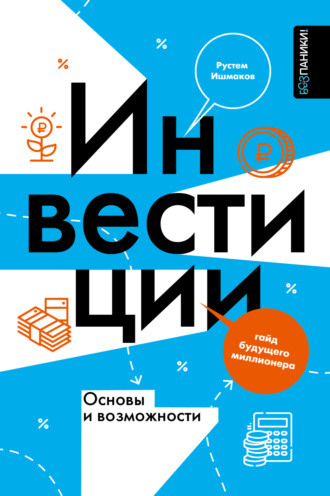 Рустем Ишмаков. Инвестиции: основы и возможности. Гайд будущего миллионера