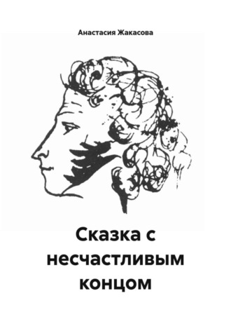 Анастасия Сергеевна Жакасова. Сказка с несчастливым концом