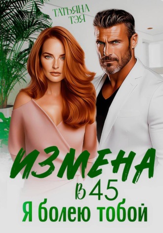 Татьяна Тэя. Измена в 45. Я болею тобой