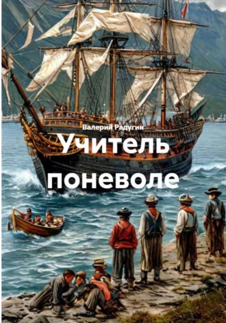 Валерий Радугин. Учитель поневоле