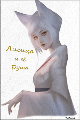 Ч. Миля. Лисица и её душа