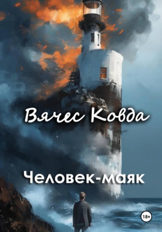 Вячес Ковда. Человек-маяк
