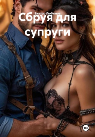 Виктор Любимов. Сбруя для супруги