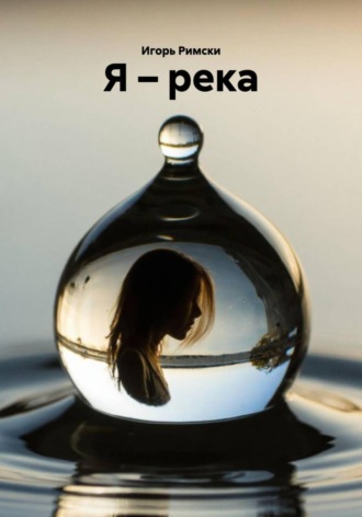 Игорь Римски. Я – река