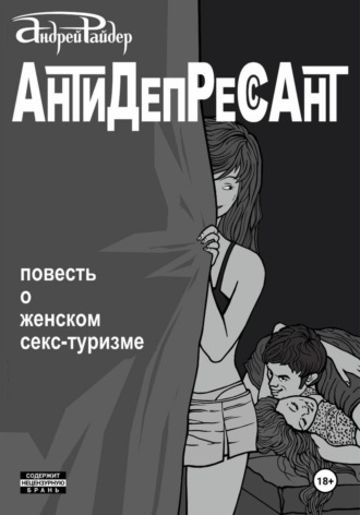 Андрей Райдер. Антидепрессант