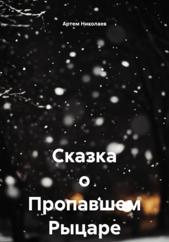 Артем Николаев. Сказка о Пропавшем Рыцаре