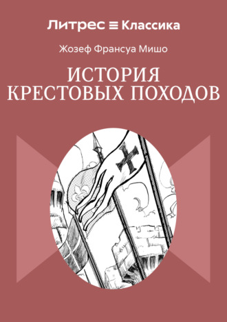 Жозеф Франсуа Мишо. История крестовых походов
