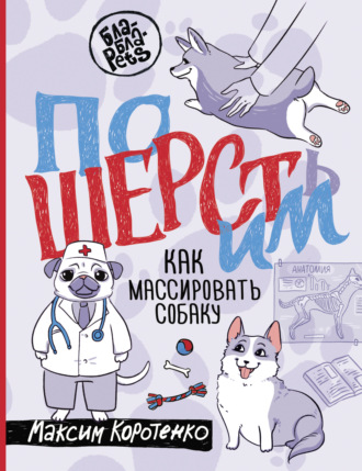 Максим Коротенко. ПоШЕРСТим! Как массировать собаку