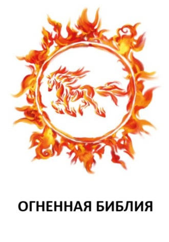 Павел Селезнев. ОГНЕННАЯ БИБЛИЯ