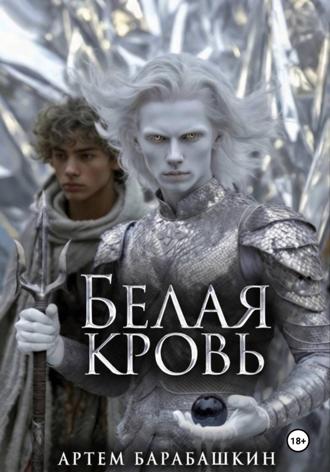 Артем Барабашкин. Белая кровь