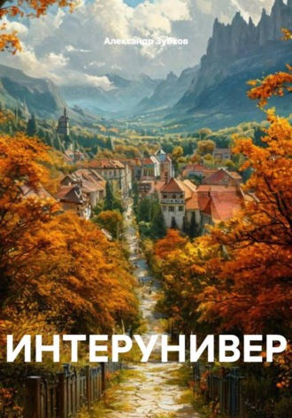 Александр Павлович Зубков. Интерунивер