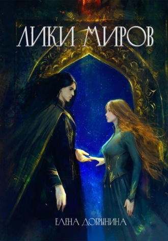 Добрынина Елена. Лики миров