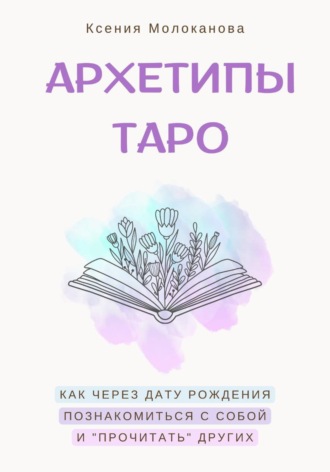 АРХЕТИПЫ ТАРО. Как через дату рождения познакомиться с собой и «прочитать» других. 