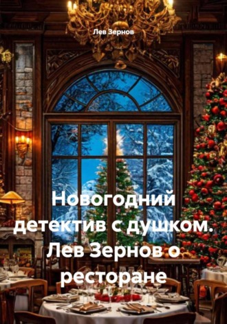 Лев Зернов. Новогодний детектив с душком. Лев Зернов о ресторане