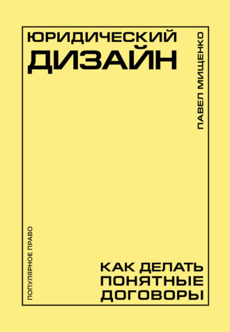 Павел Мищенко. Юридический дизайн. Как делать понятные договоры