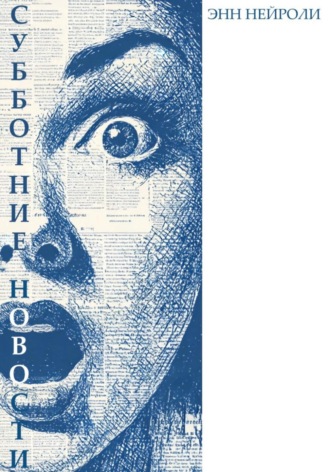 Энн Нейроли. Субботние новости