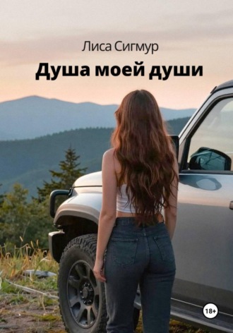Лиса Сигмур. Душа моей души