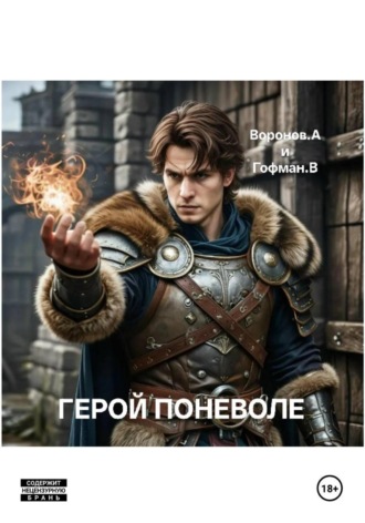 Алексей Воронов. Герой поневоле