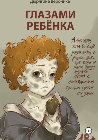 Вероника Николаевна Дюрягина. Глазами Ребёнка