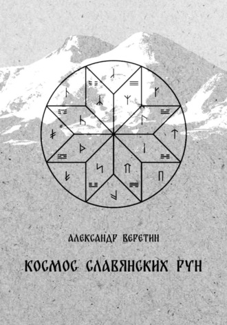Александр Владимирович Веретин. Космос славянских рун