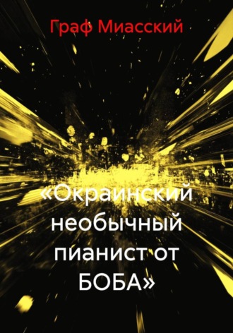 Граф Миасский. «Окраинский необычный пианист от БОБА»