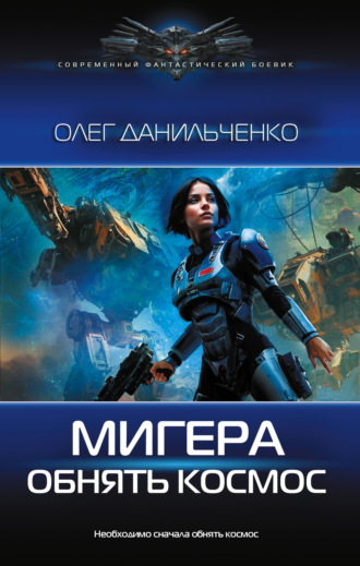 МиГера. Обнять космос. 