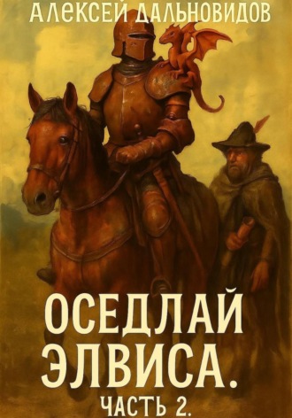 Алексей Дальновидов. Оседлай Элвиса! Часть 2