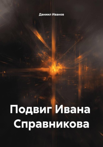 Подвиг Ивана Справникова. 