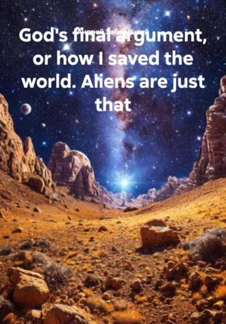 Андрей Заболоцкий. God's final argument, or how I saved the world. Aliens are just that